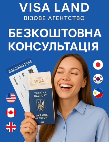 Visa Land | Візова Агенція Київ Віза Ленд